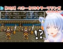 【DQ6】リスナーにハメられてキラーマジンガに遭遇してしまうぺこら【ネタバレあり】