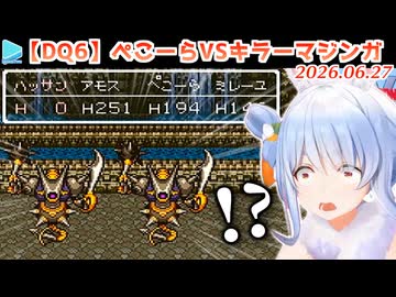 【DQ6】リスナーにハメられてキラーマジンガに遭遇してしまうぺこら【ネタバレあり】