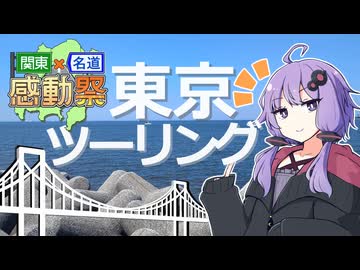【真実】東京は群馬【関東×名道×感動祭】