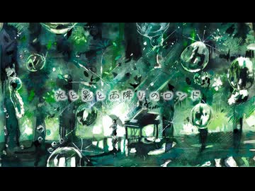 【オリジナル】光と影と雨降りのロンド/Ombrain