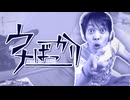 ウナばっかり
