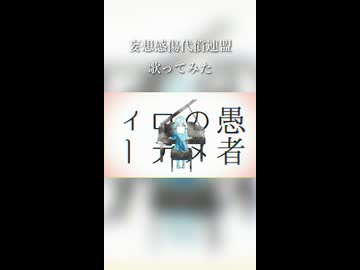 妄想感傷代償連盟　歌ってみた