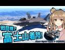過程を飛ばしすぎた富士登山！【MSFS2024 / Pimax Crystal Super】