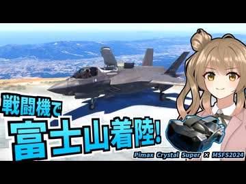 過程を飛ばしすぎた富士登山！【MSFS2024 / Pimax Crystal Super】