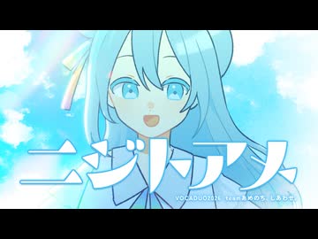 【 VocaDuo2026 】ニジトアメ【MV】