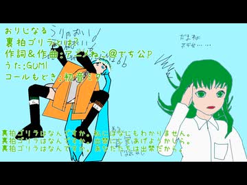（おりじなる）裏拍ゴリラとは？（GUMI）