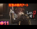 【Lies of P DLC#11】途端に泣き崩れるレア。すまんな、もう手遅れだ【Lies of P OVERTURE】