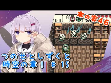 【ゼルダの伝説】つのせとしずくと時空の章！#15 ふしぎの木の実 Part46【VOICEROID実況プレイ】