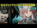 【ネタバレ注意】関係性てぇてぇとか言うてる場合じゃない「アークナイツエンドフィールド」#19