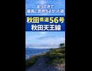 秋田県道56号 秋田天王線