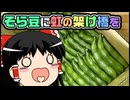【ゆっくり自由帳】そら豆に虹の架け橋を