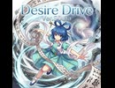 デザイアドライブ Ver.s0uta