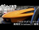 【Forza Horizon 6】＃71 『「まおうりすた」からの挑戦状 in autumn』に挑戦（ジェットカット版）
