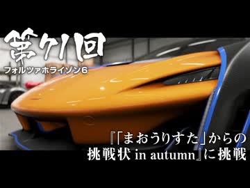 【Forza Horizon 6】＃71 『「まおうりすた」からの挑戦状 in autumn』に挑戦（ジェットカット版）
