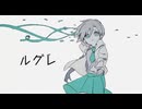 ルグレfeat.初音ミク