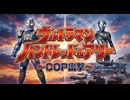 【架空特撮OP】ウルトラマンハンドレッド＆アリー〈COP出撃〉
