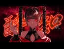 酔いどれ知らず【歌ってみたよ】ver.furei