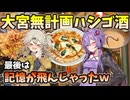【結月ゆかり×春日部つむぎ】大宮でハシゴ酒したら普通に記憶飛びました...【無計画】