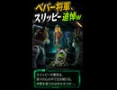 【スターフォックス リメイク】ペパー将軍、スリッピーを勝手に死んだことにするｗ