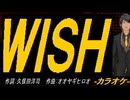 【ニコカラ】ＷＩＳＨ【off vocal】