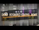 【鉄道MAD】東札幌駅×dead zone【音系MAD】