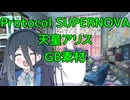 【素材】プロトコル スーパーノヴァ　天童アリス　ダンスGB素材【ブルアカ】
