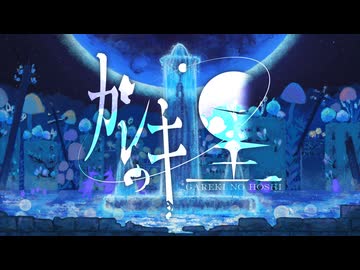 【  コラコレ2026 】ガレキの星 / team.Te-500