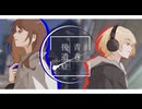 【VocaDuo2026】青春後遺症/俱楽部カタトキ