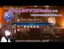 きりたんのグラブルリリンク(解説・ソロ攻略)　その13