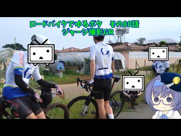 ロードバイクでゆるポタ 第８０話【ジャージ撮影GR】
