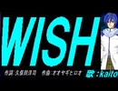 【KAITO】ＷＩＳＨ【カバー曲】