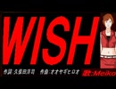 【MEIKO】ＷＩＳＨ【カバー曲】