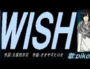 【PIKO】ＷＩＳＨ【カバー曲】