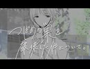 【VocaDuo2026】つばめの巣を破壊した件について。/ stressless