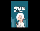 今日を終わらせるために【予告】