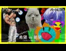 【旧章リスペクト】希望vs絶望～サブタイトル決まったよ♡～ Part6_前半