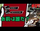【実況】はじめてのペルソナ Part67【ペルソナ5 ザ・ロイヤル】