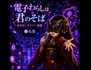 電子わらしは君のそば｜✿らB（わらび）【公式MV】