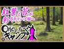 One オペ キャンプ_＃３１：紅葉と苔が彩るキャンプ場へ
