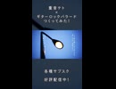 ボカロ×ギターロックバラード！！！