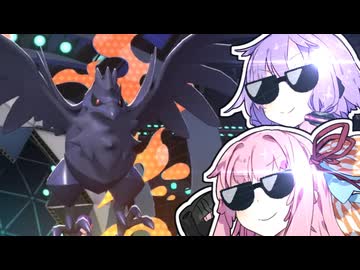 【ポケモンチャンピオンズ】王になるしかねえよなあ！#2【VOICEROID実況】