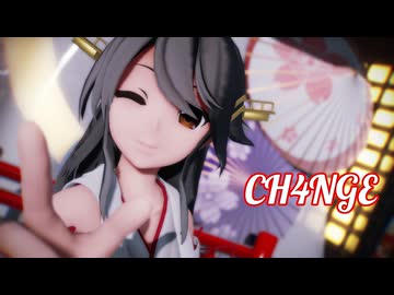 【MMD艦これ】榛名さんで「CH4NGE」