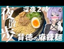 【夜散歩】深夜の食べるサウナ 麻辣麺 しなとら| 午前0時、眠くない【背徳の夜食】