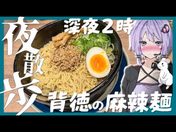 【夜散歩】深夜の食べるサウナ 麻辣麺 しなとら| 午前0時、眠くない【背徳の夜食】