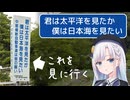 『君は太平洋を見たか 僕は日本海を見たい』の看板を見に行こう！【VOICEPEAK車載】