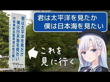 『君は太平洋を見たか 僕は日本海を見たい』の看板を見に行こう！【VOICEPEAK車載】