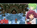 クロノトリガーやるよ　Part10【Voiceroid実況プレイ】