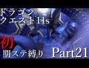 【ゆっくり実況】ドラクエ11s 初期ステ縛り(MOD使用) part21