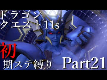 【ゆっくり実況】ドラクエ11s 初期ステ縛り(MOD使用) part21