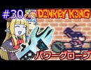 【サーラちゃんさま】パワーグローブでGB版ドンキーコング #30【実況プレイ】